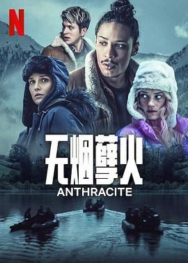 《无烟煤》海报