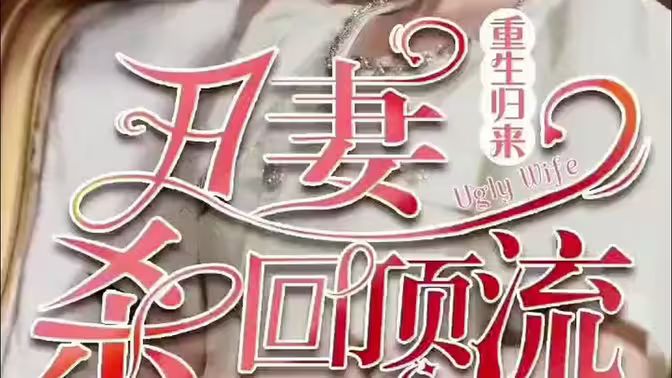《重生归来丑妻杀回顶流》海报