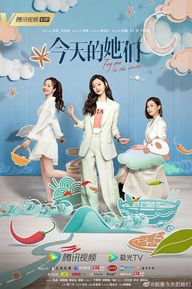 《今天的她们》海报