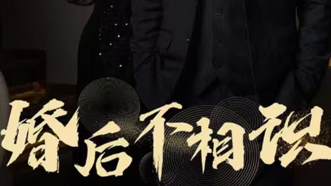 《婚后不相识》海报