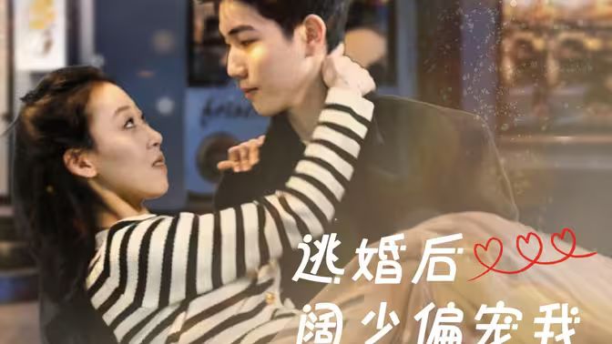 《逃婚后阔少偏宠我》海报