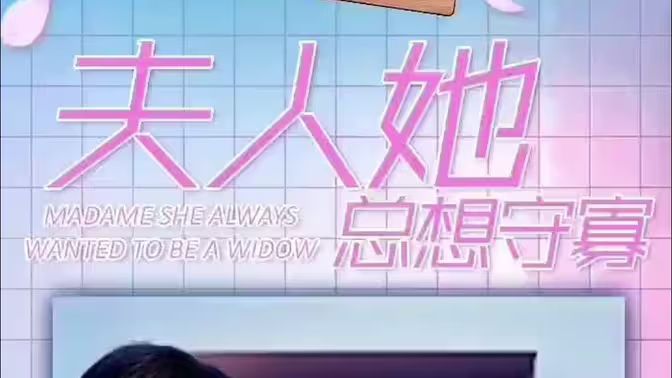 《夫人她总想守寡》海报