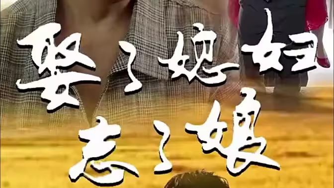 《娶了媳妇忘了娘》海报