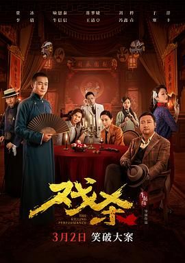 《戏杀》海报