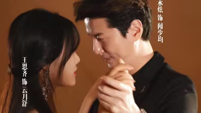 《离婚后我和初恋虐了全家》海报