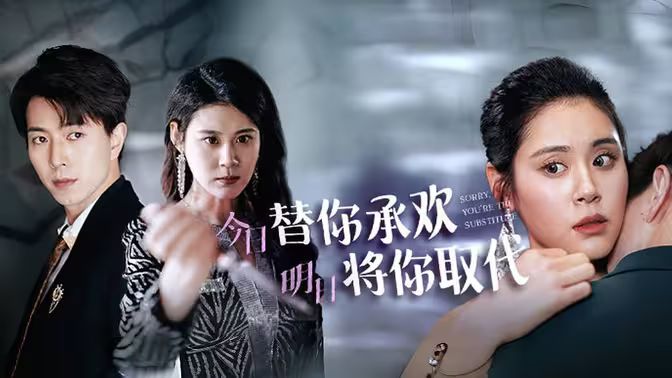 《不好意思，你才是替身（今日替你承欢，明日将你取代）》海报