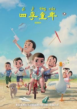 《四季童年》海报