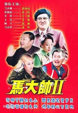 《马大帅2》海报
