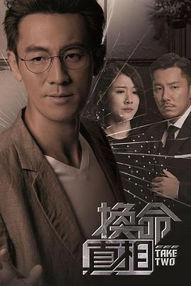 《换命真相 普通话版》海报