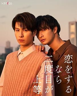 《第二次恋爱才完美》海报