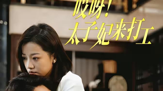 《哎呀！太子妃来打工》海报