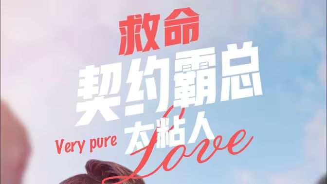 《救命契约霸总太粘人》海报