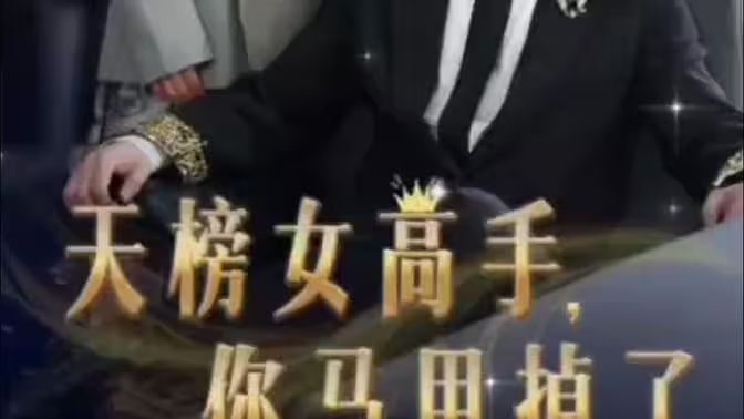 《天榜女高手，你马甲掉了》海报