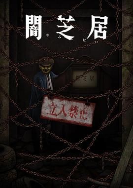 《暗芝居 第十二季》海报