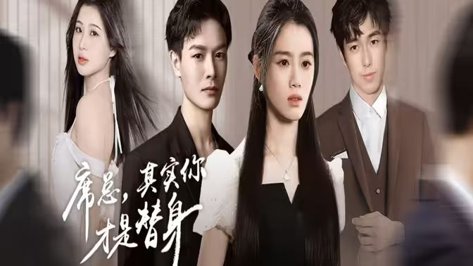 《席总，其实你才是替身》海报