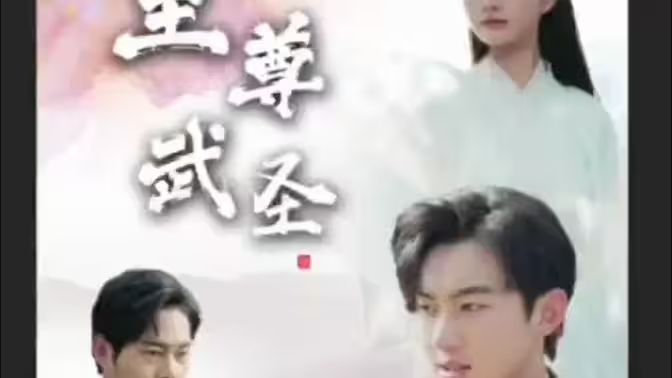 《新版：至尊武圣》海报