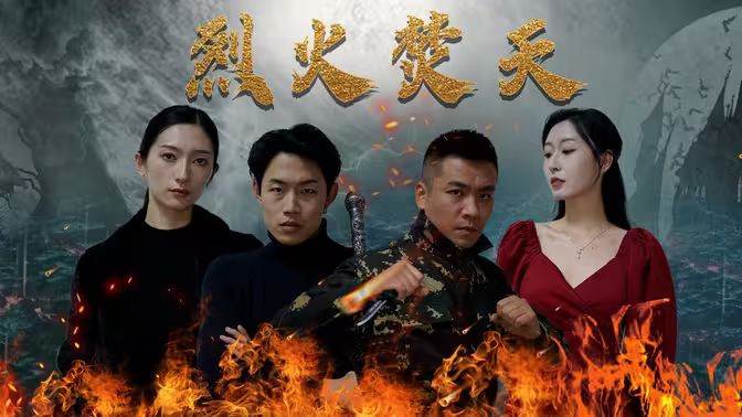 《烈火焚天》海报