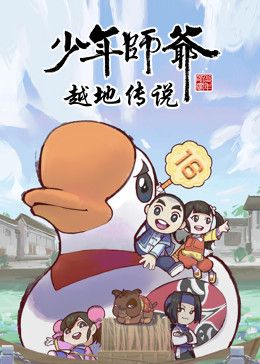 《少年师爷之越地传说》海报