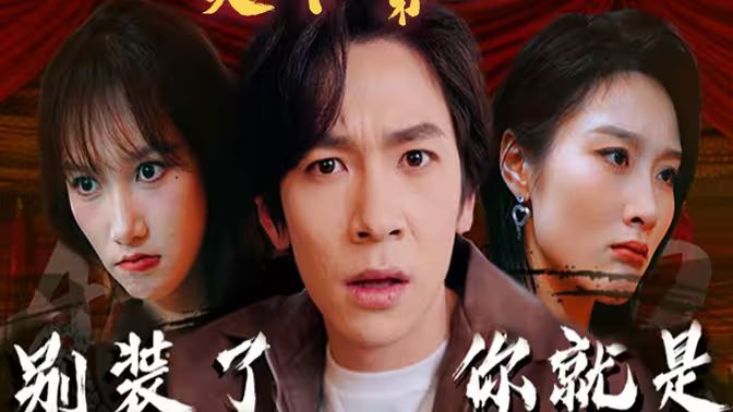 《别装了，你就是天下第一(摊牌了，我是绝世高人)》海报