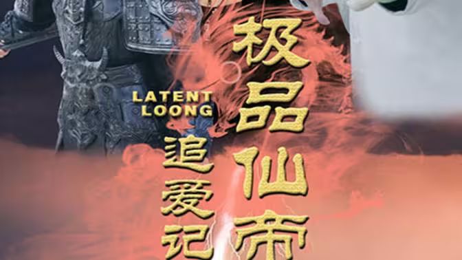 《极品仙帝追爱记》海报