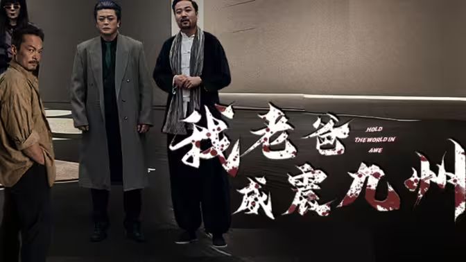 《我老爸威震九州》海报