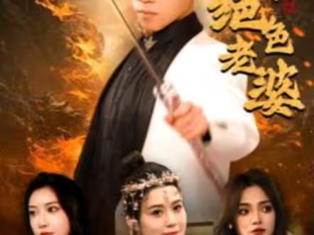 《天君下山霍霍三个绝色老婆》海报