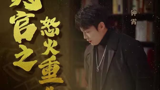 《判官之怒火重生》海报