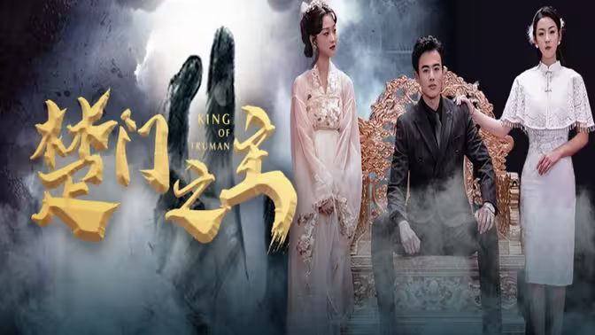 《楚门之主（一世如龙）》海报
