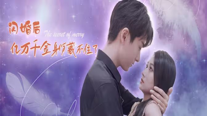 《闪婚后亿万千金身份藏不住了》海报