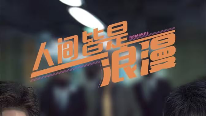 《人间皆是浪漫》海报