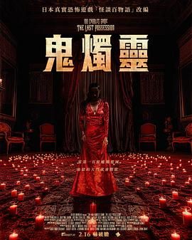 《百烛游戏2》海报