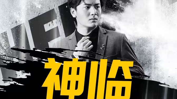 《神临》海报