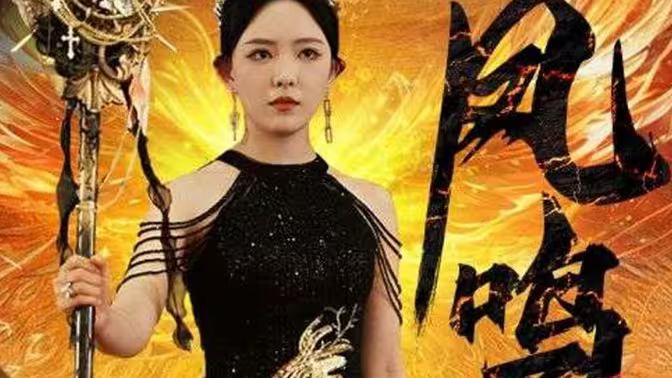 《新：凤鸣》海报