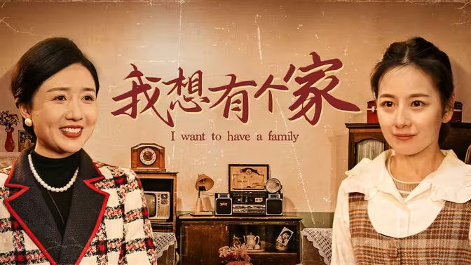 《我想有个家》海报