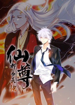 《都市最强仙尊·动态漫》海报