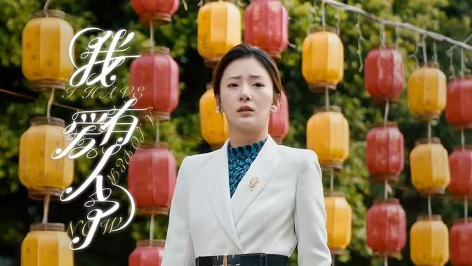 《我有爱人了》海报