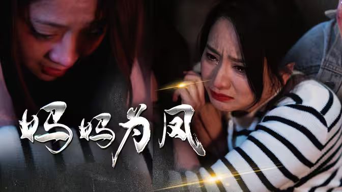《妈妈为凤》海报