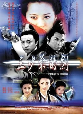 《三少爷的剑 何中华版》海报