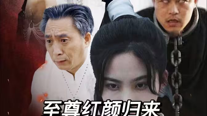 《至尊红颜归来》海报