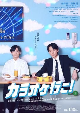 《去唱卡拉OK吧！》海报