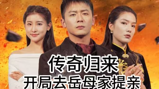 《传奇归来开局去岳母家提亲》海报