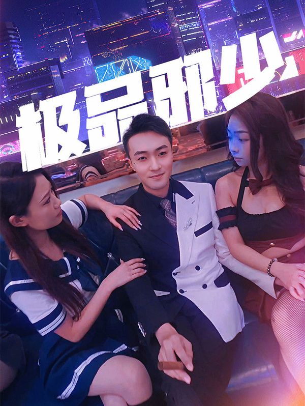 《极品邪少》海报
