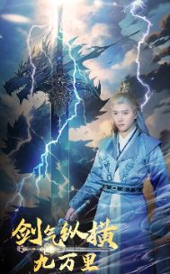 《剑气纵横九万里》海报