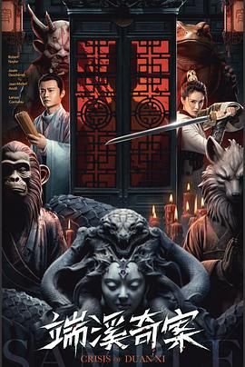 《端溪奇案》海报