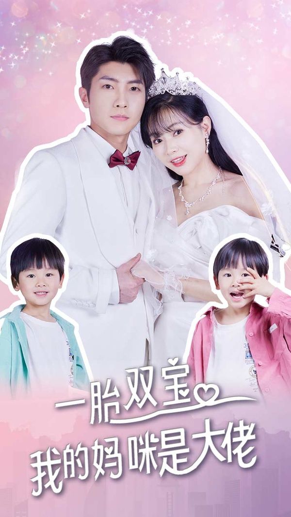 《一胎双宝，我的妈咪是大佬》海报