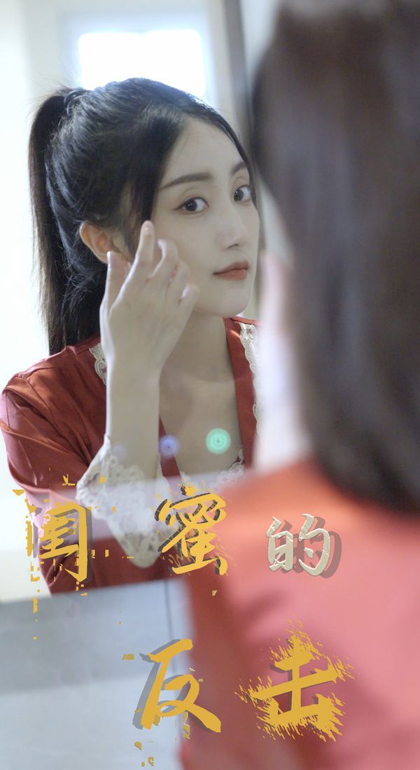 《闺蜜的反击》海报