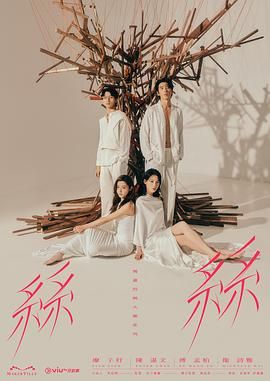 《玛嘉烈与大卫 丝丝》海报