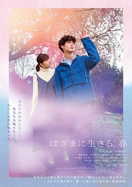 《夹缝中活着 小春》海报