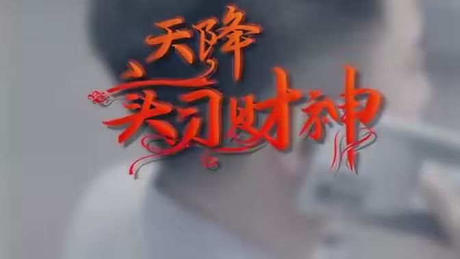 《天降实习财神》海报