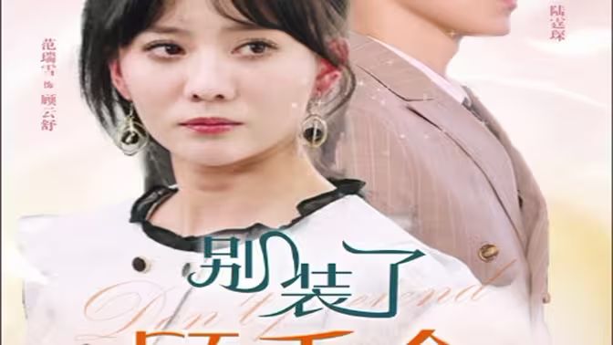 《别装了顾千金她在线打假》海报